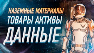 ФАРМ НОВЫЕ НАЗЕМНЫЕ МАТЕРИАЛЫ ДАННЫЕ АКТИВЫ И ТОВАРЫ ДЛЯ НОВЫХ ИНЖЕНЕРОВ СКАФАНДРОВ И РУЧНОГО ОРУЖИЯ