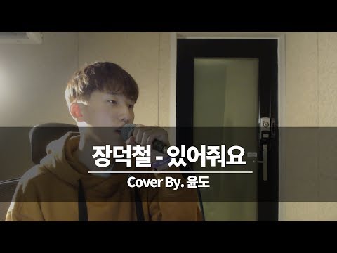 장덕철 있어줘요 커버 윤도