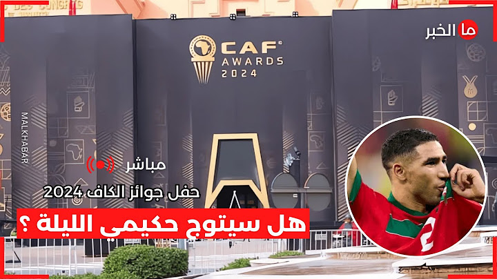 🎥 بث مباشر | حفل توزيع جوائز الكاف 2024 من مراكش