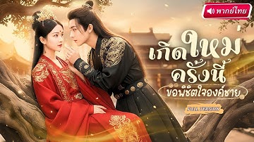 【พากย์ไทย🔊】คุณหนูเกิดใหม่วันแต่งงาน! ชาติที่แล้วโดนสวมเขา แต่ครั้งนี้เอาคืนด้วยการกินแซ่บกับคุณชาย!?