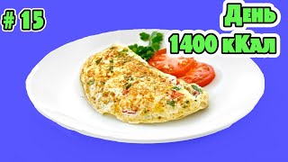 КАК ПОХУДЕТЬ? Дневник ПП / Рацион на 1400 ККАЛ КАК ПОХУДЕТЬ? Дневник ПП / Рацион на 1400 ККАЛ