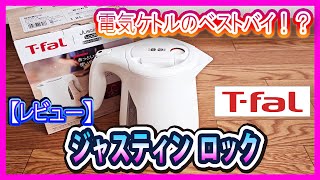 【ケトルのベストバイ！？】T-fal ジャスティンロック(Justine Lock)をレビューしていく(KO5901JP)