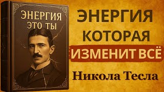 картинка: Запретная книга Теслы: как управлять энергией сознания