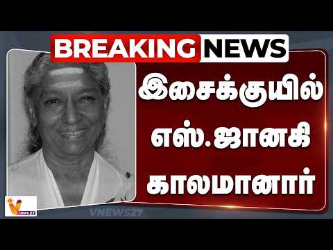 🔴Breakingnews  : இசைக்குயில் எஸ்.ஜானகி காலமானார் | Singer Janaki | VNews27
