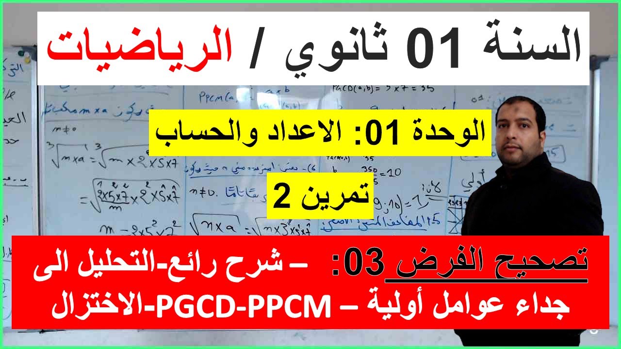 السنة 01 ثانوي الرياضيات تصحيح موضوع الفرض 03 تمرين02 التحليل الى جداء عوامل اولية PGCD و PPCM