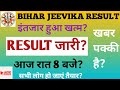 BIHAR JEEVIKA RESULT OUT?BIHAR JEEVIKA EXAM RESULT OUT?BIHAR JEEVIKA RESULT KAB AAYEGA?BIHAR JEEVIKA