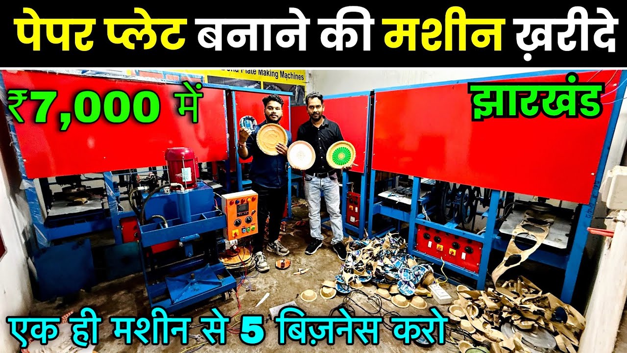 Paper Plate Making Machine | दोना पत्तल बनाने की मशीन ख़रीदे झारखंड में | Business Idea 🔥