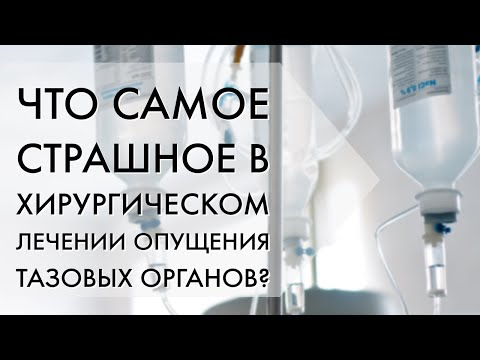 Самое страшное осложнение в хирургическом лечении опущения тазовых органов?