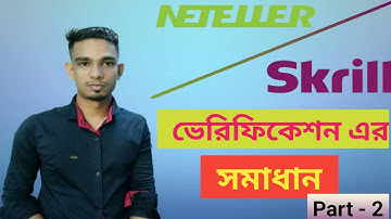 Neteller & Skrill ভেরিফিকেশন এর  সাবধান -2 |  Verified Neteller and Skrill Account | Bangla Tutorial