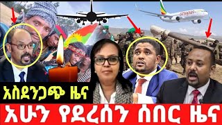 ሰበር ዜና | Ethiopia News ዛሬ | Ethiopian Daily News May 16, 2024