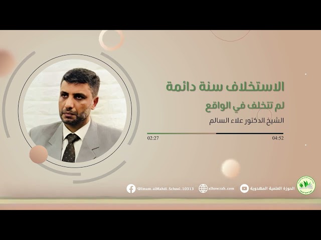 الاستخلاف سنة دائمة لم تتخلف في الواقع
