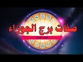 الحقيقة الصادمة عن برج الجوزاء يكره الكذب ويمتلك شجاعة لا مثيل لها