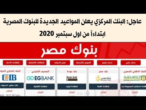 عاجل تعديل مواعيد البنوك الحكومية والخاصة في مصر اعتبارآ من اول سبتمبر 2020