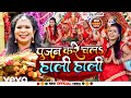 Indu sonali  pujan kare chala hali hali  bhojpuri song