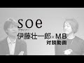 soeデザイナー伊藤壮一郎×MB「デザイナーって何を考えて服デザインしてるの！？」