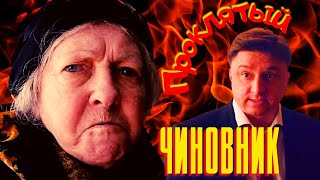 Пр⭕️Клятый Чиновник | Ни Дать, Ни Взять!