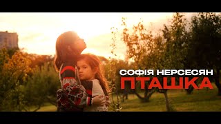 Софія Нерсесян - Пташка (OFFICIAL VIDEO)