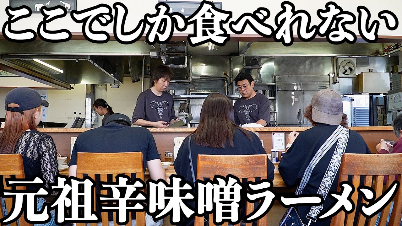 【元祖】味噌ラーメン食べるなら、ここで食べますね by客