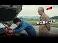 田舎道でおじいさんのボロ車を直した貧しい整備士…その正体はまさかの大企業会長だった！