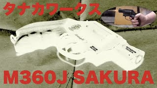 タナカワークス：M360J SAKURA 発火動画 #タナカワークス  #SAKURA #M360J #モデルガン