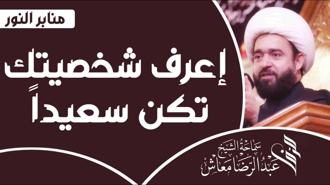 إعرف شخصيتك تكن سعيداً / سماحة الشيخ عبدالرضا معاش