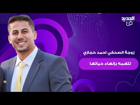 زوجة الصحفي احمد حجازي تتهمه بمحاولة ق تلها وتع نيفها فيديو اش عل الترند واول رد له مفاجئ