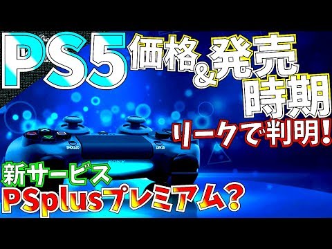 【PS5】プレステ5発売時期&価格がリーク!!次世代コントローラーも判明。新サービスPSplusプレミアム!?