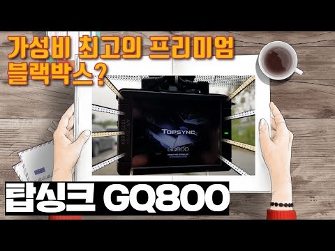 [자동차용품] ♥ 가성비 최고의 프리미엄 블랙박스를 추천합니다 / 탑싱크 GQ800  / 미남의운전교실