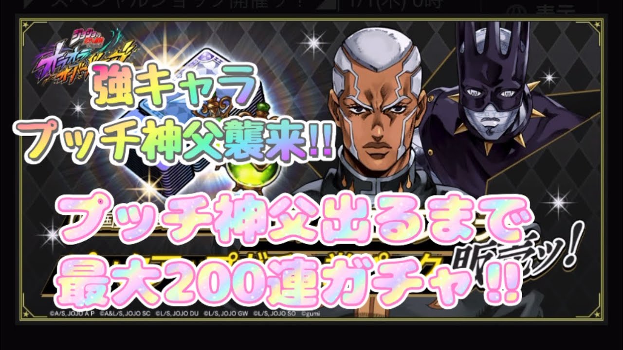 【オラドラ】最強キャラプッチ神父実装！プッチ神父出るまで最大200連ガチャ引くぞ！【オラオラオーバードライブ】【ジョジョの奇妙な冒険オラオラオーバードライブ】