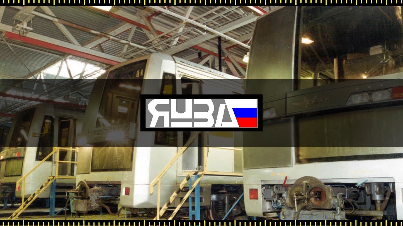 Энциклопедия Метро. Вагоны 81-720 Яуза