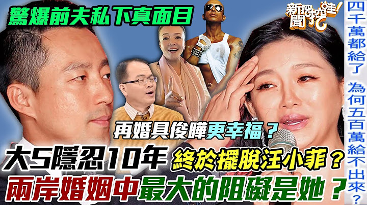 大S忍10年终于摆脱汪小菲？节目惊爆前夫私下真面目！两岸婚姻中“最大的阻碍”其实是她？【新闻挖挖哇】每周精选 - 天天要闻
