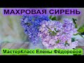 Как я делаю махровую сирень из холодного фарфора! МК Махровая Сирень..🌸