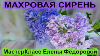 Как я делаю махровую сирень из холодного фарфора! МК Махровая Сирень..🌸