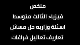 ملخص الفيزياء للثالث جميع الفصول مع اسئلة الوزارية من (مسائل و تعاريف و فراغات و تعاليل)