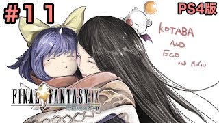 #11【FF9】「リヴァイアサン入手後～アレクサンドリア～」Final Fantasy IXファイナルファンタジー9【こたば実況LIVE】