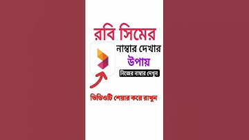 রবি সিমের নাম্বার দেখার উপায় #ytshorts #youtubeshorts #tips #tricks #new