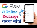 Google pay se Mobile Recharge kaise kare | How to recharge on google pay