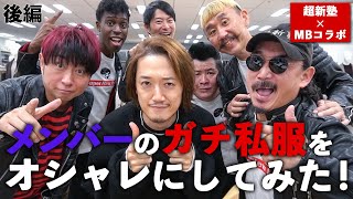 【超新塾】お笑い芸人のガチ私服、ダメ出ししちゃる!【後編】