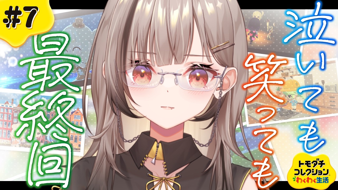 【トモダチコレクション】泣いても笑っても最後!みんなのこと見守るぞ!!【#鈴莉れん】【#vtuber 】