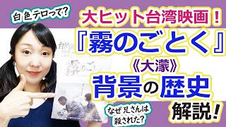 【じっくり解説！】大ヒット台湾映画『霧のごとく』の歴史背景を解説してみたよ。#台湾語 #台語 #台湾映画 #大濛 #foggytale #語学 #台湾留学 #台湾駐在 #台湾旅行