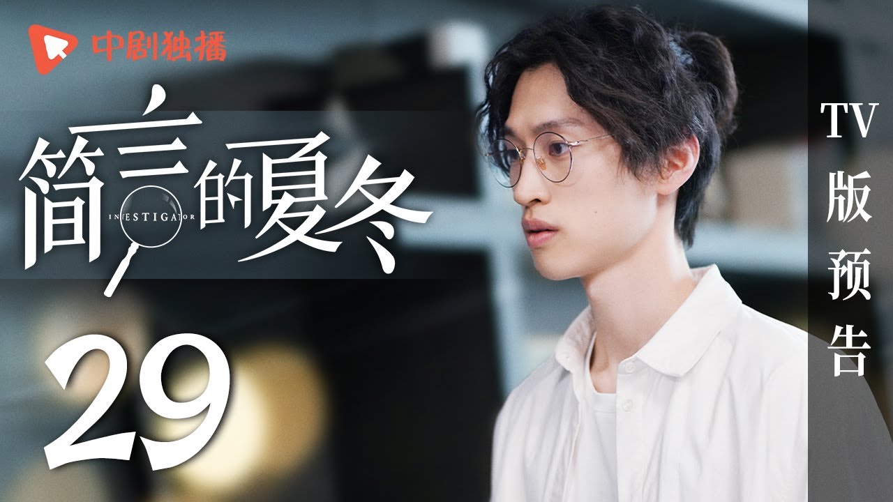 简言的夏冬TV版预告29（朱亚文、万茜、张萌、袁文康领衔主演） - YouTube