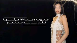 أغـانـي بـلاك بـيـنـك إذا عـرفـتـيـهـا فـأنـتِ بـلـيـنـك حـقـيـقـيـة🎀!