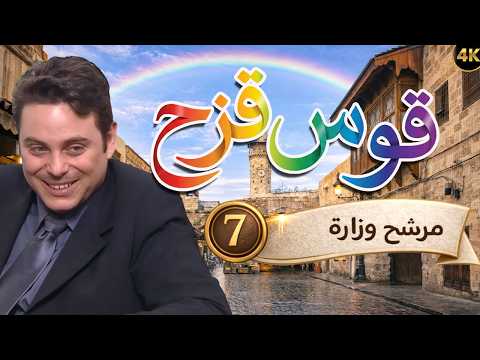 مسلسل قوس قزح الحلقة 7 - مرشج وزارة بطولة سيف الدينن سبيعي - دقة محسّنة بالذكاء الاصطناعي