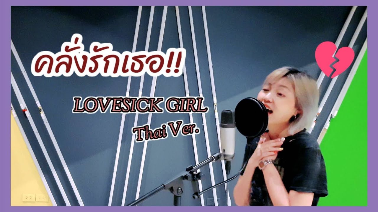 [Thai Ver.] BLACKPINK – ‘Lovesick Girls’ คลั่งรักเธอ | Younly
