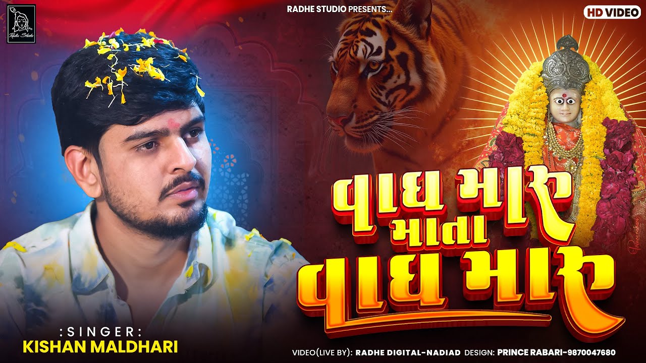 Kishan Maldhari Regadi | વાઘ મારુ માતા વાઘ મારુ | Sikotar New Song | Radhe Studio