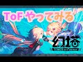 【ToF/幻塔】とりあえずマルチできるところまで進めたい【Vtuber / 退紅りか】