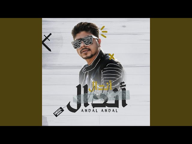 اندال اندال