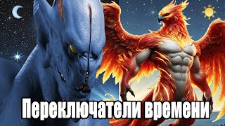 &quot;ПЕРЕКЛЮЧАТЕЛИ ВРЕМЕНИ&quot; игра дота 2: прохождение часть 3 feat Mr. Frosik