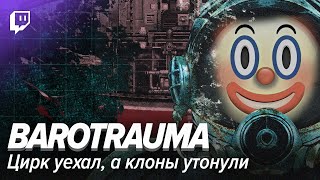 Barotrauma: Цирк уехал, а клоуны утонули