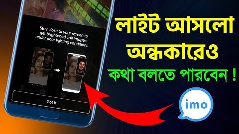 কারেন্ট গেলেও ভিডিও চ‍্যাট ঝকঝকে হবে অন্ধকারে ইমুতে Imo Video Chat New Tips Tricks Bangla Light